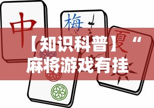 【知识科普】“麻将游戏有挂卖吗	”揭秘透视辅助万能挂 