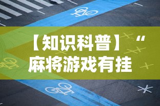 必看教程“微乐亲友房可以开挂吗”最新辅助详细教程