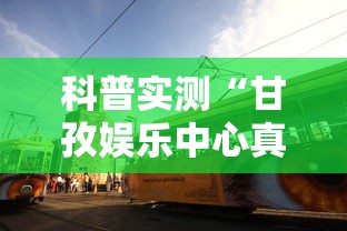 科普实测“福建天天开心十三张辅助软	”开挂(透视)辅助