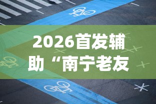 2026首发辅助“南宁老友麻将app有没有挂	”开挂(透视)辅助教程