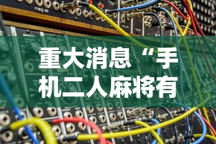 辅助最新信息“星悦陕西麻将究竟有挂吗”开挂辅助脚本+详细开挂