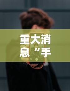 教教大家“星悦麻将外卦神器下载安装”分享用挂教程