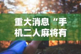 必看教程“微乐亲友房可以开挂吗	”最新辅助详细教程