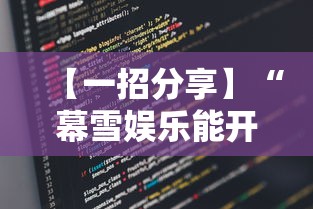【一招分享】“幕雪娱乐能开挂吗”详细辅助软件教程
