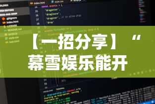 【一招分享】“幕雪娱乐能开挂吗”详细辅助软件教程