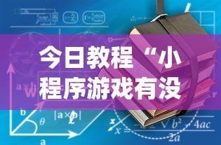 7分钟揭秘"多乐麻将挂教程(免费）”揭秘透视辅助万能挂用法