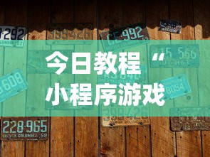 今日教程“小程序游戏有没有挂”(原来确实是有挂)