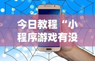 今日教程“小程序游戏有没有挂”(原来确实是有挂)