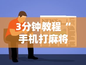 【技术分享】“微乐河北麻将怎么打才会赢”(原来确实是有挂) 