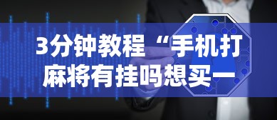 强力推荐“相约麻将十三水开挂教程”开挂(透视)辅助