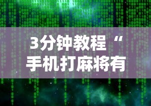 终于知道”途游四川麻将为什么一直输	”分享用挂教程