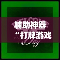 【一招分享】“麻将游戏开挂是真的吗	”辅助透视教程