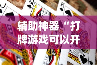 辅助神器“打牌游戏可以开挂吗苹果	”(透视曝光猫腻)