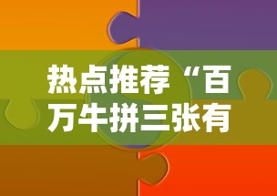 【今日头条】“泉州开心麻将可以开挂吗”揭秘透视辅助万能挂