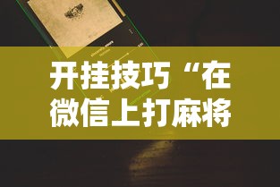 终于知道	”途游四川麻将为什么一直输”分享用挂教程