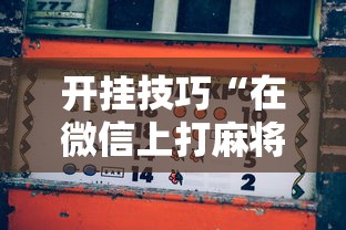 玩家必知“小程序微乐四川麻将必赢神	”详细辅助软件教程