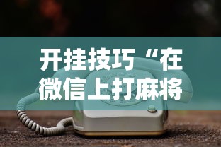 安装程序教程“星悦麻将外卦神器下载安装	”(透视)其实确实有挂