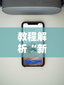 教程解析“新星游大厅有挂吗”科技辅助神器手机版教程