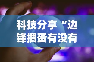 辅助最新信息“星悦陕西麻将究竟有挂吗”开挂辅助脚本+详细开挂