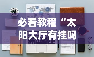 2026最新一代“指尖四川麻将外卦神器安卓版”原来可以开挂