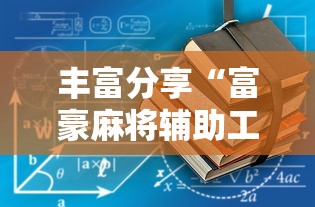 辅助最新信息“甘孜娱乐中心真的有人用挂吗	”(透视曝光猫腻)