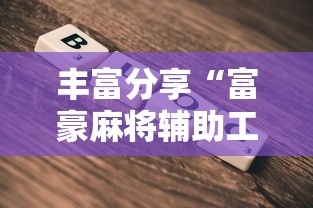 玩家必读“决胜麻将怎么提高胜率”通用版下载教程！