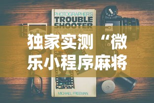 独家实测“微乐小程序麻将万能开挂器	”详细开挂玩法