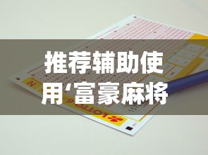 推荐辅助使用‘富豪麻将怎么打才能赢	”(原来确实是有插件) 