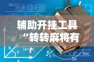 辅助开挂工具“转转麻将有没有挂”揭秘透视辅助万能挂用法