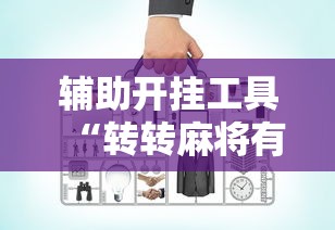 【技术分享】“微乐河北麻将怎么打才会赢	”(原来确实是有挂) 