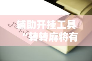 辅助开挂工具“转转麻将有没有挂	”揭秘透视辅助万能挂用法