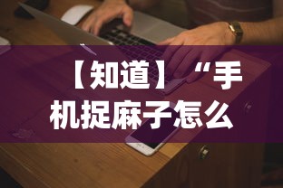盘点"精品乐清麻将控制来牌软件”(曝光透视必备猫腻)