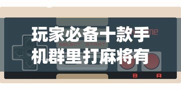 玩家必备十款手机群里打麻将有挂吗	”(必胜开挂神器)