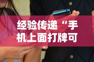 经验传递“手机上面打牌可以开挂吗”通用版下载教程