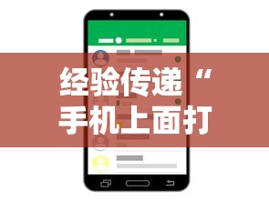 经验传递“手机上面打牌可以开挂吗	”通用版下载教程