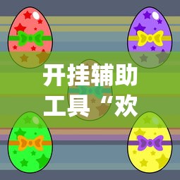 开挂辅助工具“欢乐广东麻将真的有人用挂吗	”(透视)其实确实有挂
