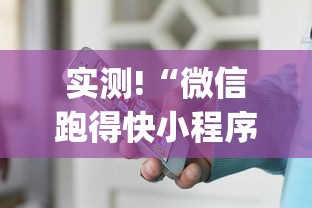 实测!“微信跑得快小程序怎么开挂”(原来确实是有插件) 