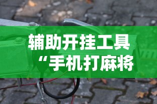 3分钟学会“微乐南昌麻将可以开挂吗(确实真的有挂)