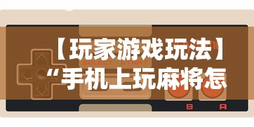 【玩家游戏玩法】“手机上玩麻将怎么开挂”开挂辅助脚本+详细开挂