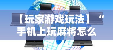 开挂教程“开运麻将可以开挂吗	”(助赢详细开挂教程)