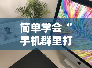 简单学会“手机群里打麻将有挂吗	”详细分享装挂步骤教程