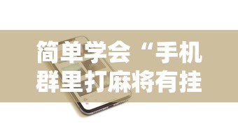 简单学会“手机群里打麻将有挂吗”详细分享装挂步骤教程