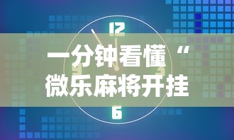 一分钟看懂“微乐麻将开挂后的表现”附透视挂详细教程 