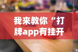 我来教你“打牌app有挂开没”开挂(透视)辅助教程