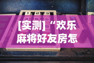 [实测]“欢乐麻将好友房怎么开挂”详细分享装挂步骤教程