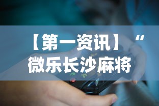 【第一资讯】“微乐长沙麻将插件?_游戏_玩家_工具
