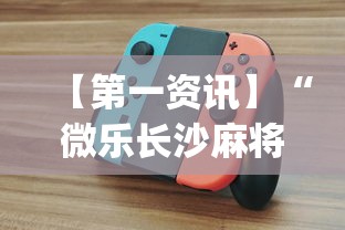 【第一资讯】“微乐长沙麻将插件?_游戏_玩家_工具