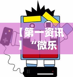 【第一资讯】“微乐长沙麻将插件?_游戏_玩家_工具