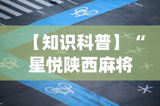 玩家攻略宝典“腾讯麻将可以开挂吗	”详细分享装挂
