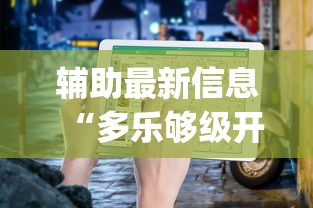 辅助最新信息“多乐够级开挂教程步骤	”(原来确实是有挂) 